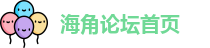 海角论坛首页